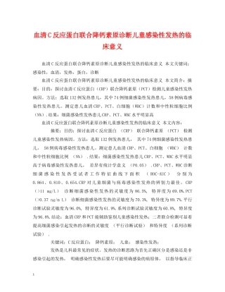血清C反应蛋白联合降钙素原诊断儿童感染性发热的临床意义 