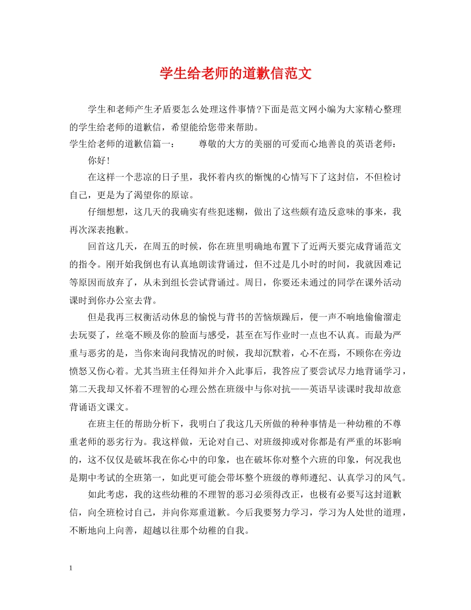 学生给老师的道歉信范文 _第1页