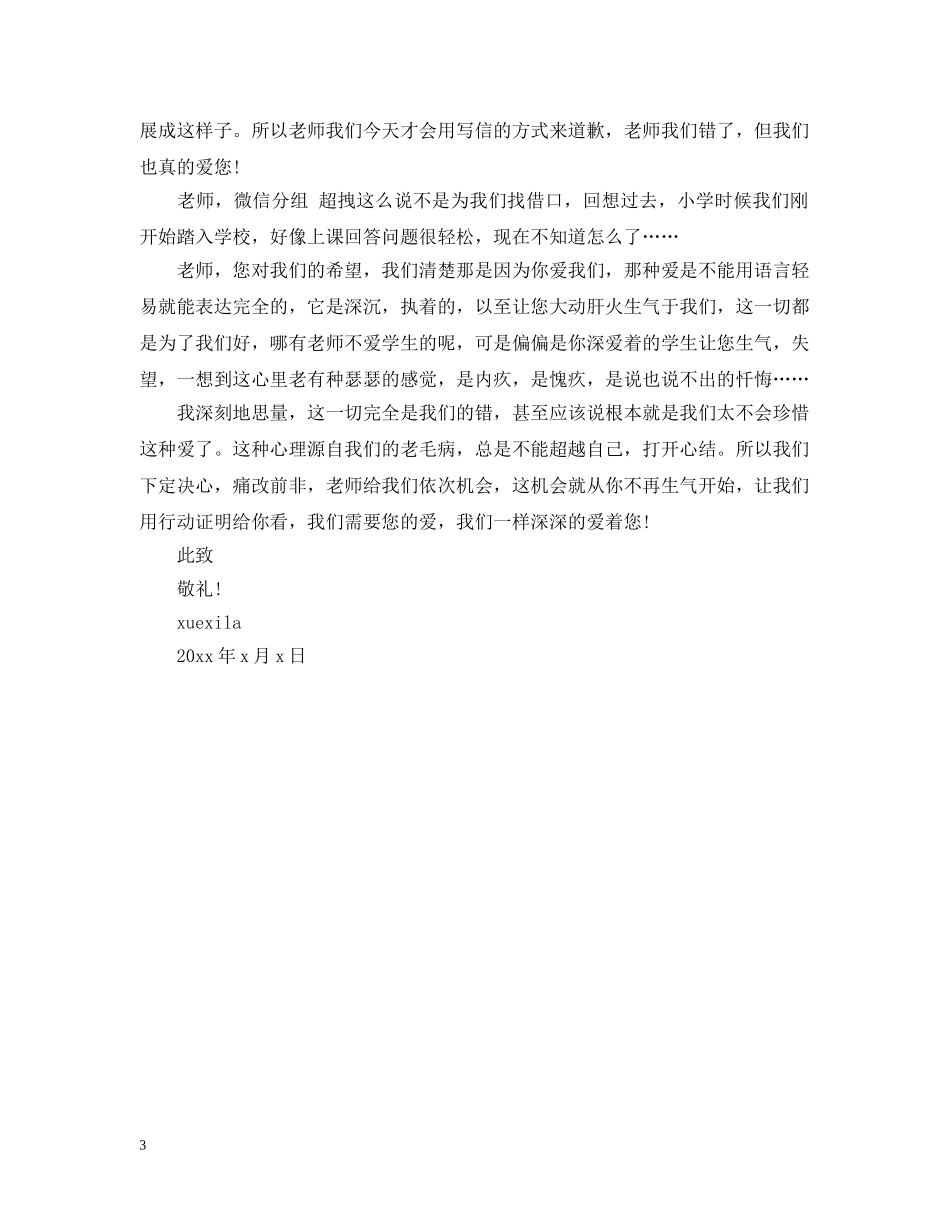 学生给老师的道歉信范文 _第3页