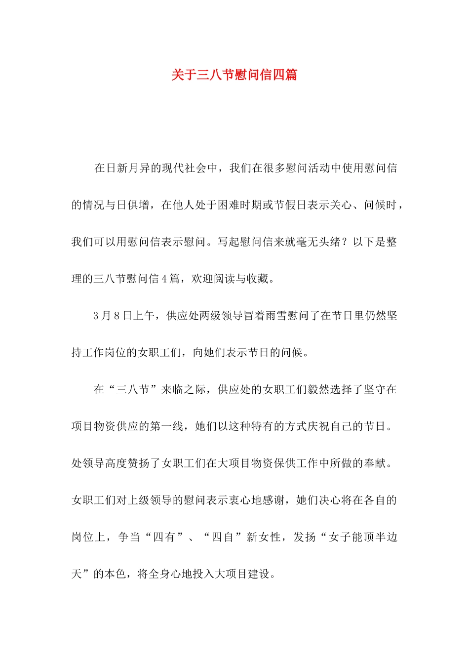 关于三八节慰问信四篇_第1页