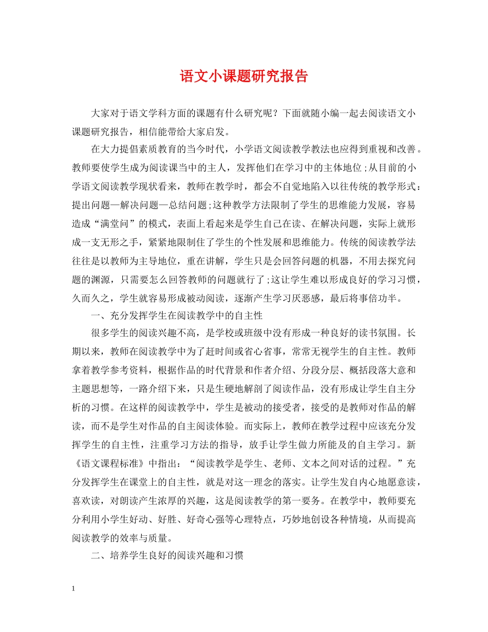 语文小课题研究报告 _第1页