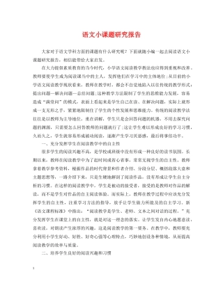 语文小课题研究报告 