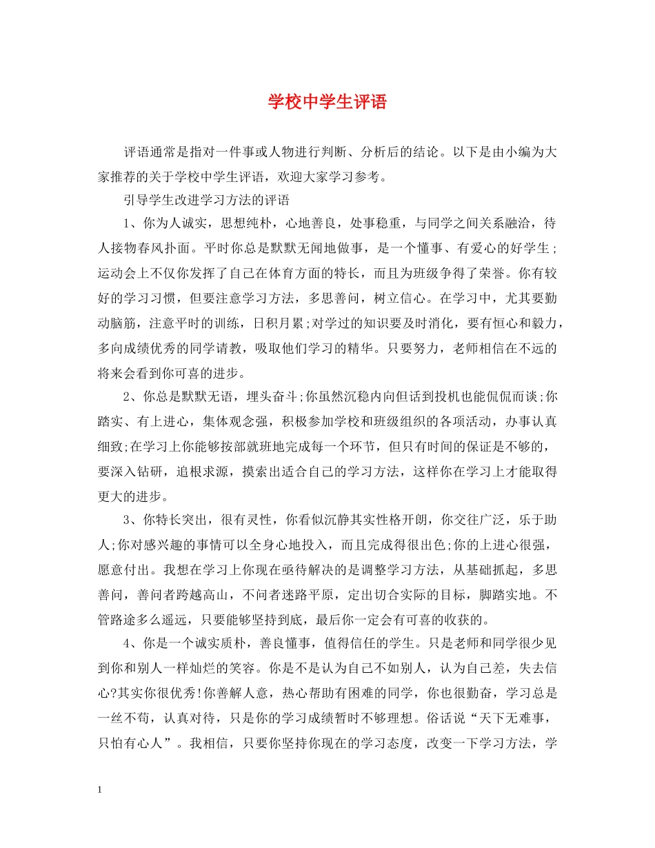 学校生评语 _第1页