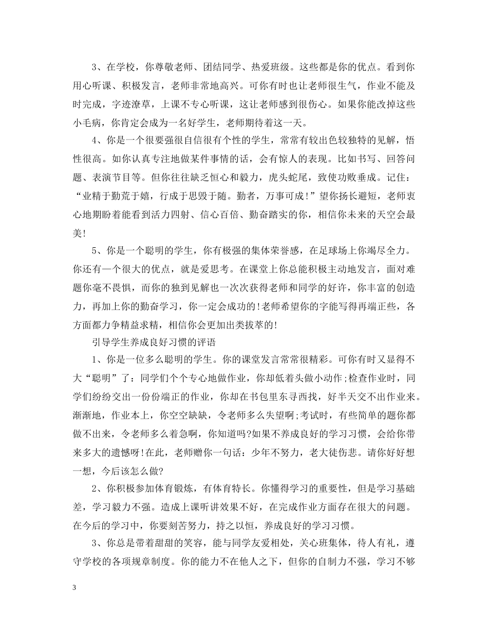 学校生评语 _第3页
