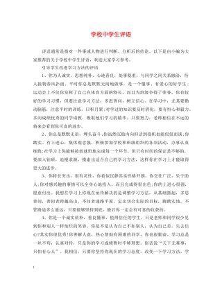 学校生评语 