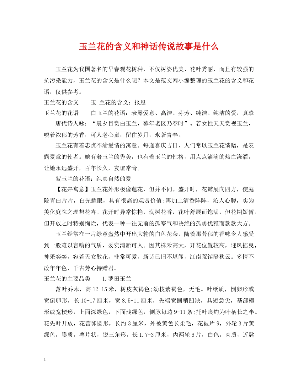 玉兰花的含义和神话传说故事是什么 _第1页