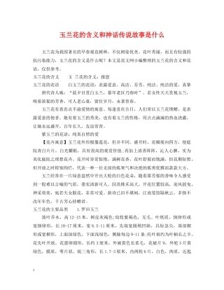 玉兰花的含义和神话传说故事是什么 