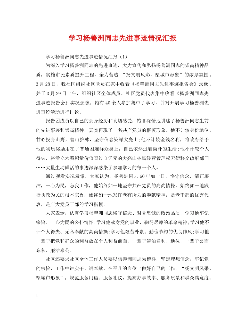 学习杨善洲同志先进事迹情况汇报 _第1页