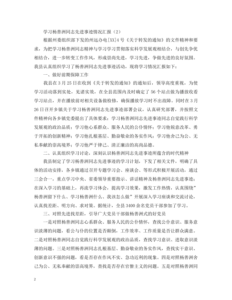 学习杨善洲同志先进事迹情况汇报 _第2页