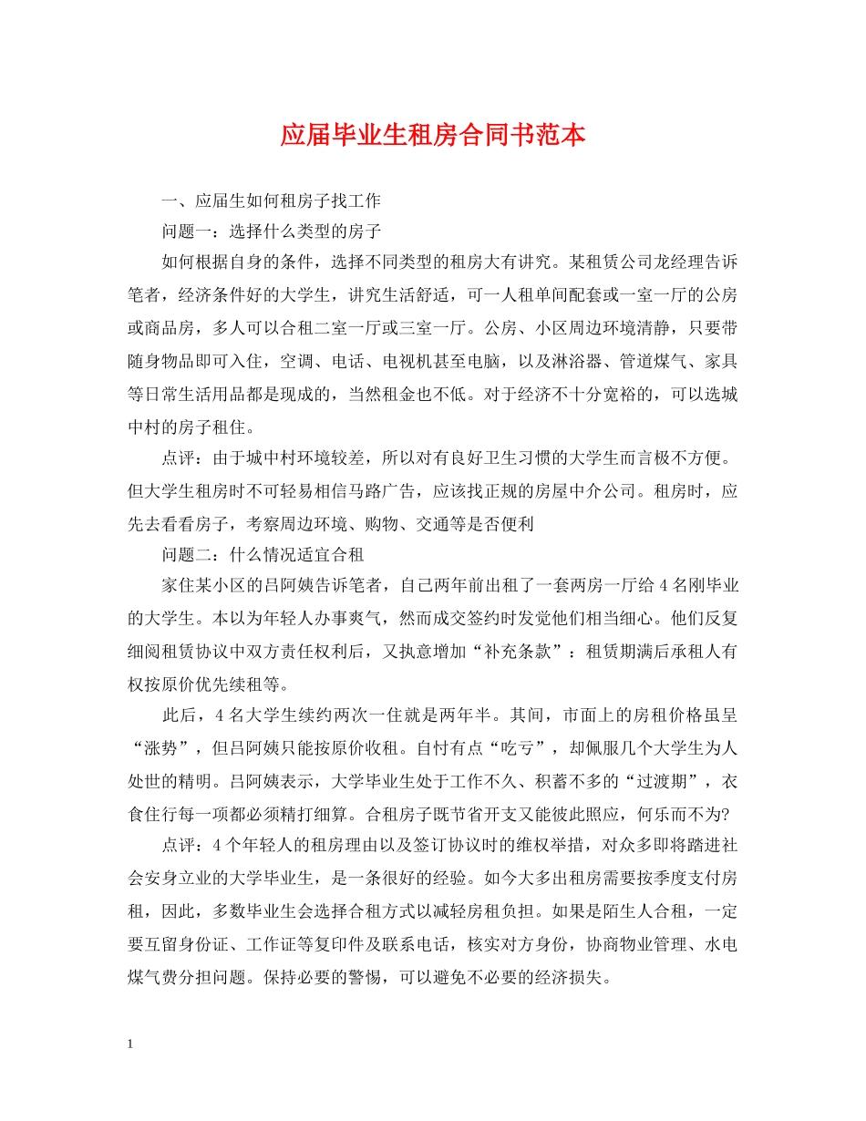 应届毕业生租房合同书范本 _第1页