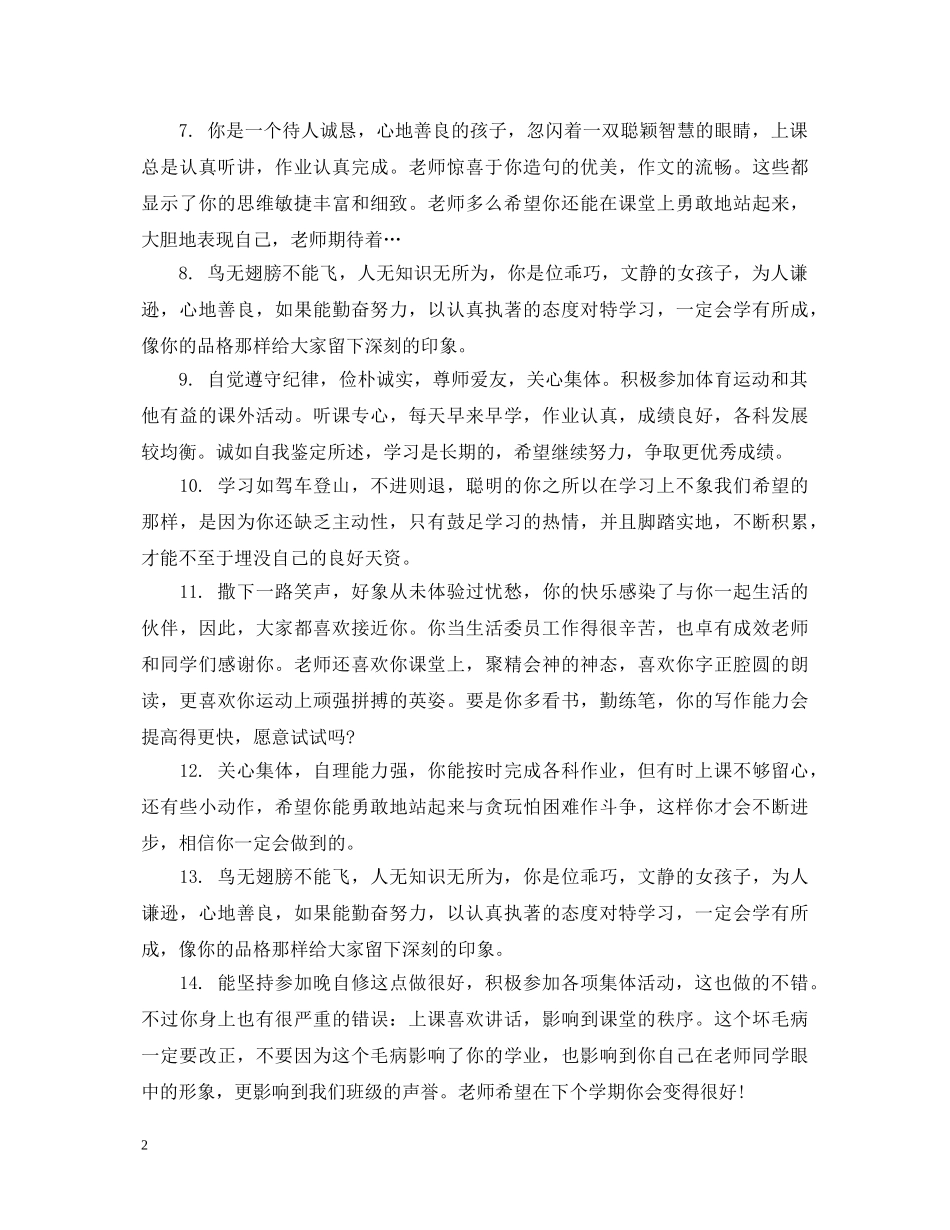 小学优秀学生上学期品德评语 _第2页