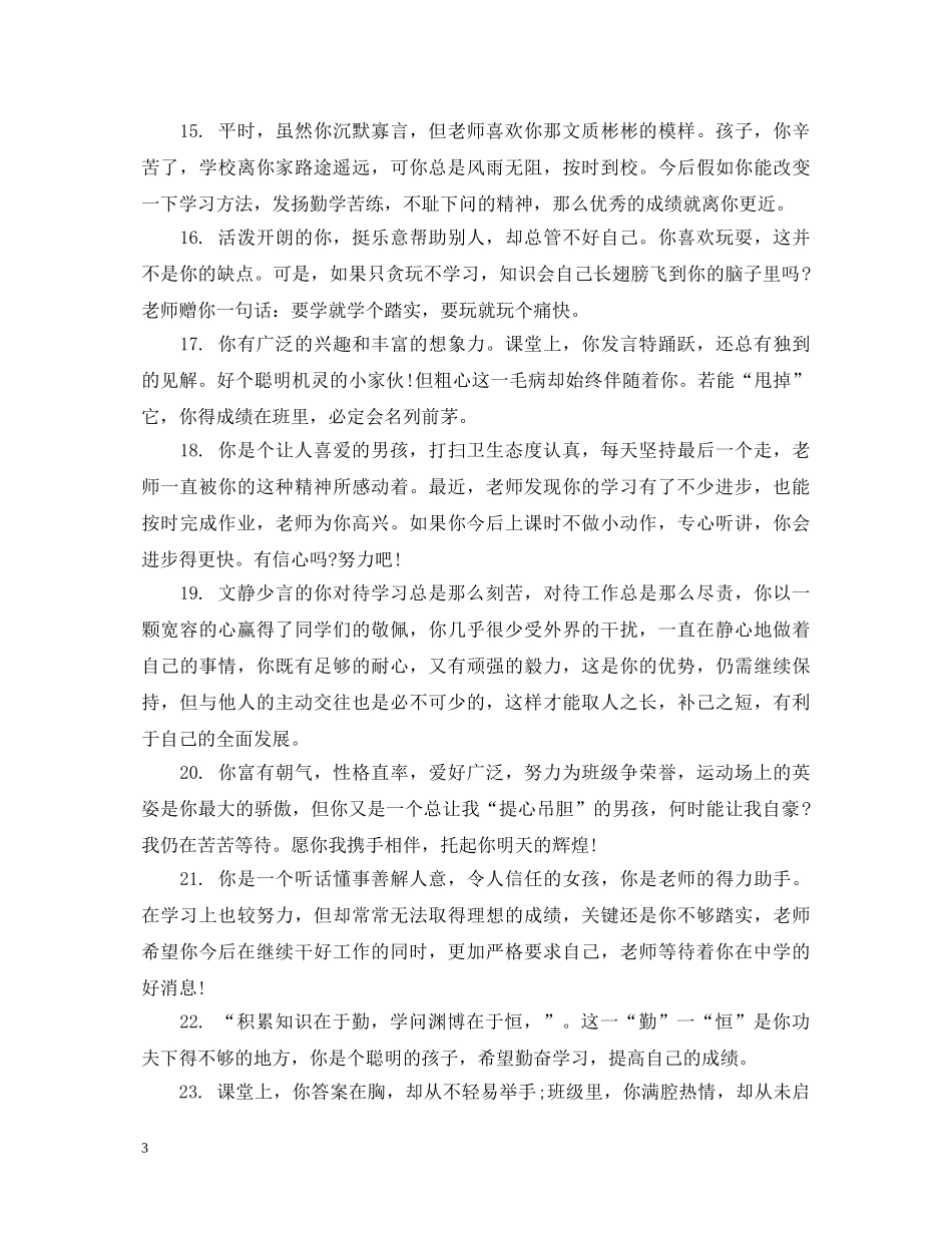 小学优秀学生上学期品德评语 _第3页