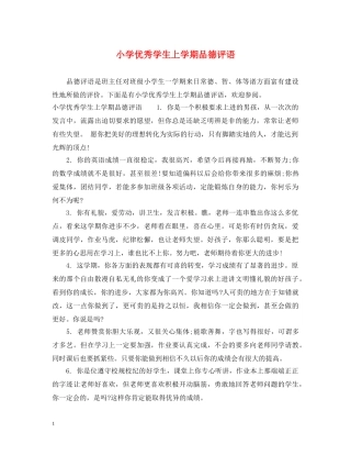 小学优秀学生上学期品德评语 