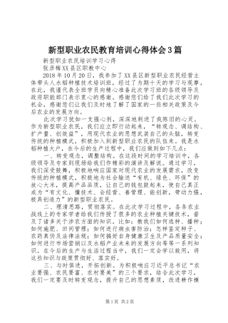 新型职业农民教育培训体会心得3篇 (3)