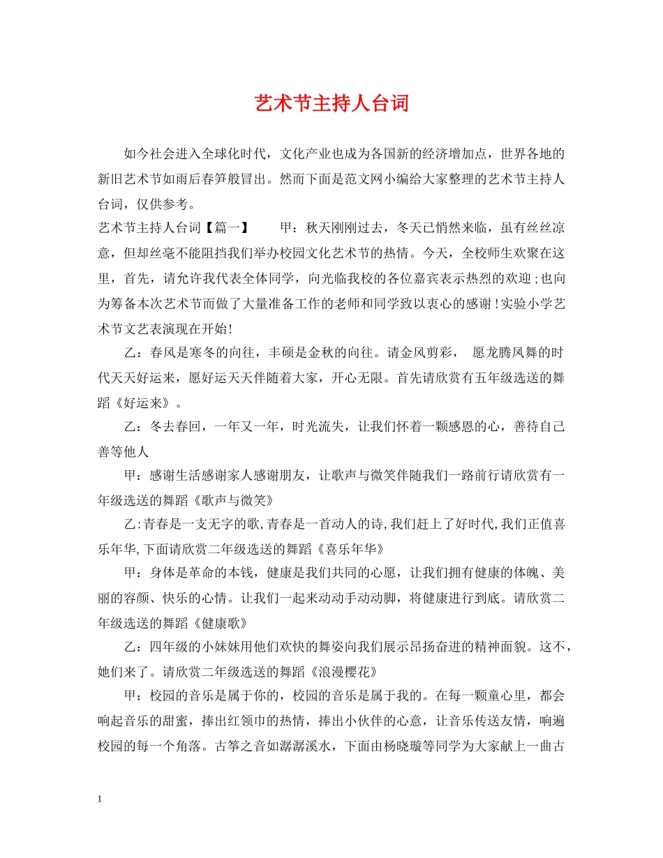 艺术节主持人台词 _第1页