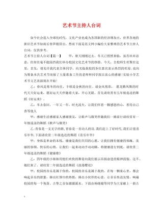 艺术节主持人台词 