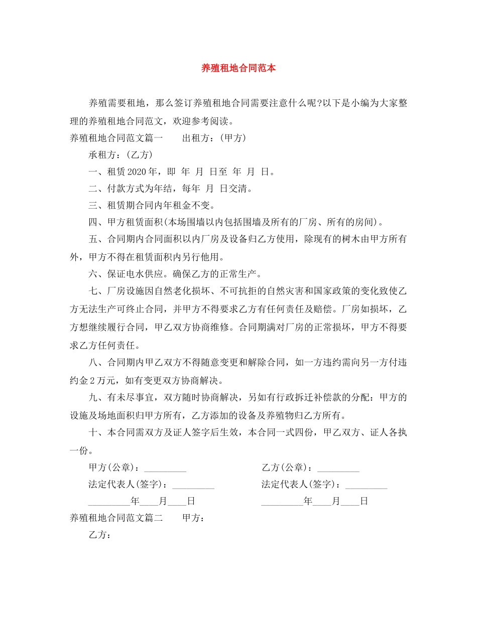 养殖租地合同范本_第1页