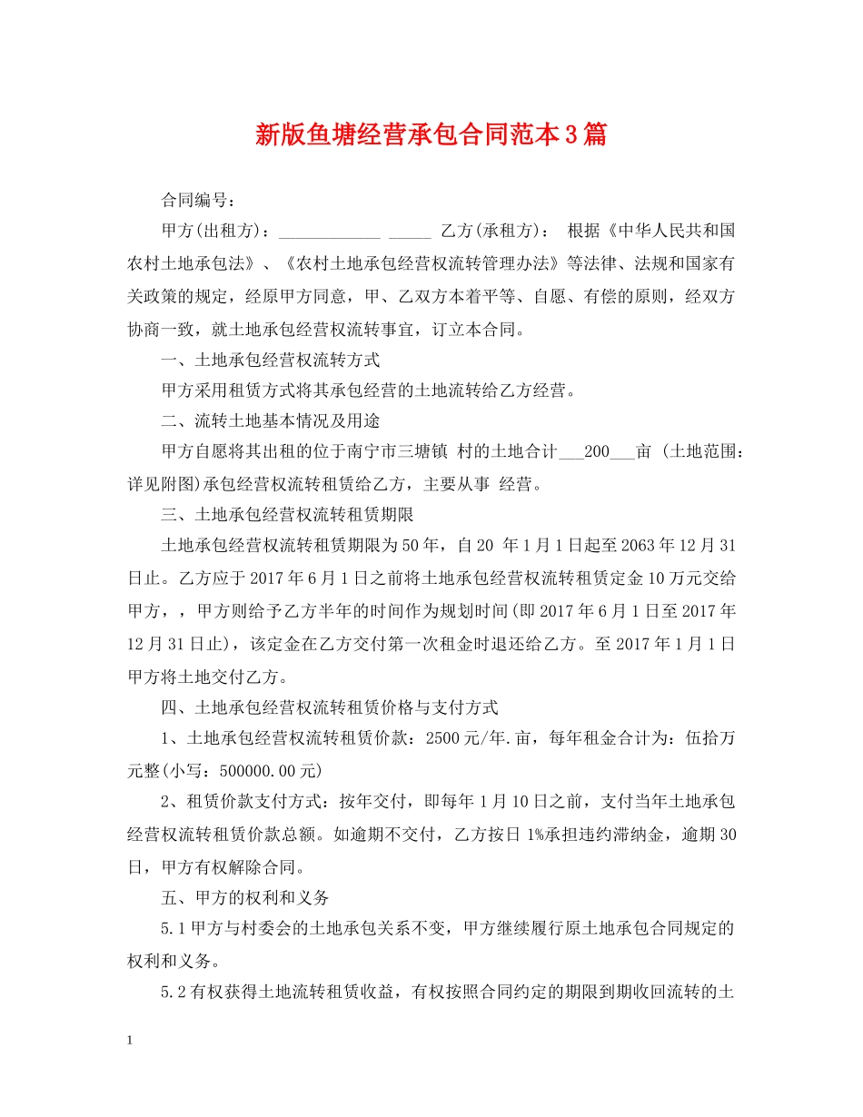 新版鱼塘经营承包合同范本3篇 _第1页