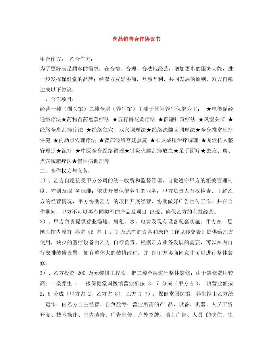 药品销售合作协议书 _第1页