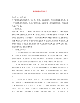 药品销售合作协议书 