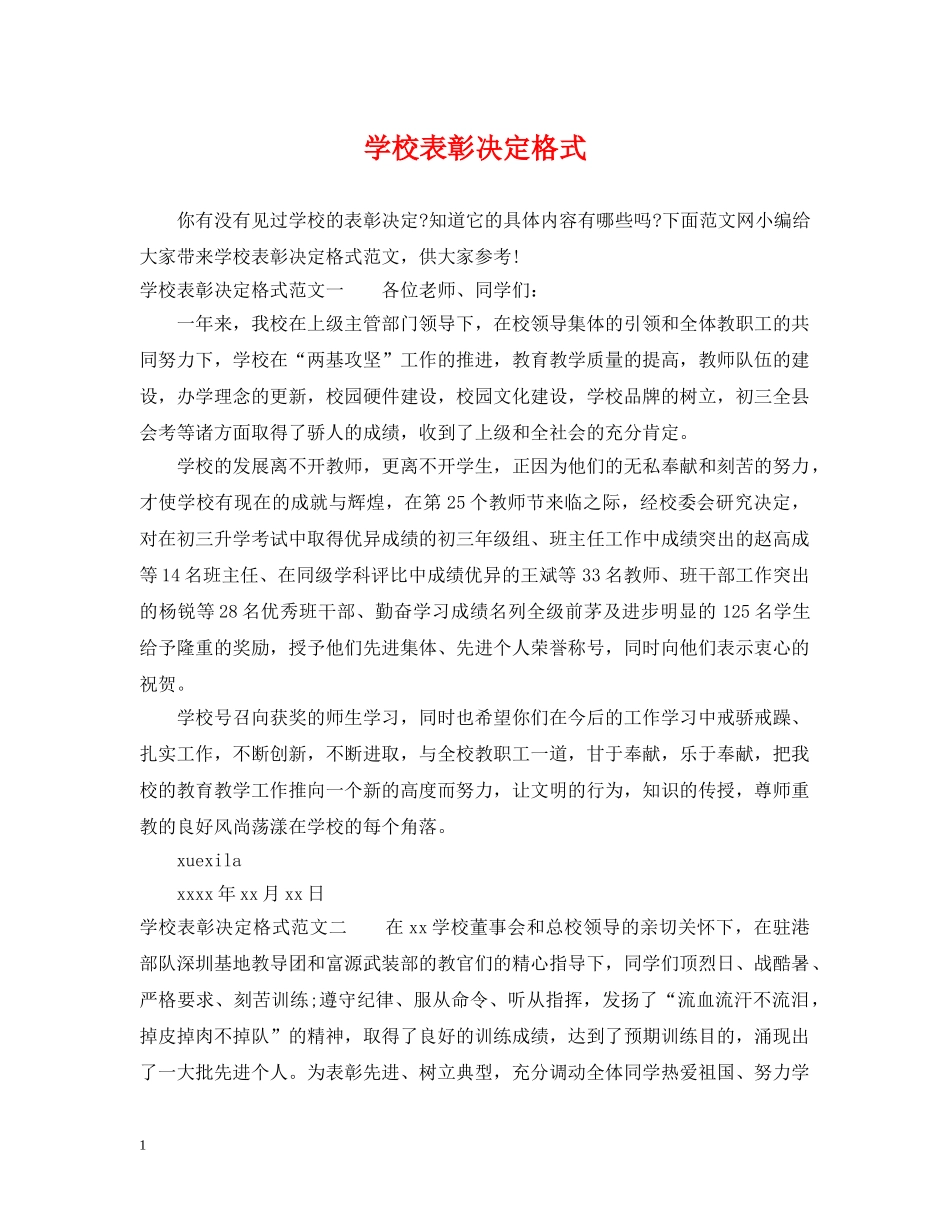 学校表彰决定格式 _第1页