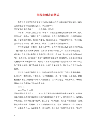 学校表彰决定格式 