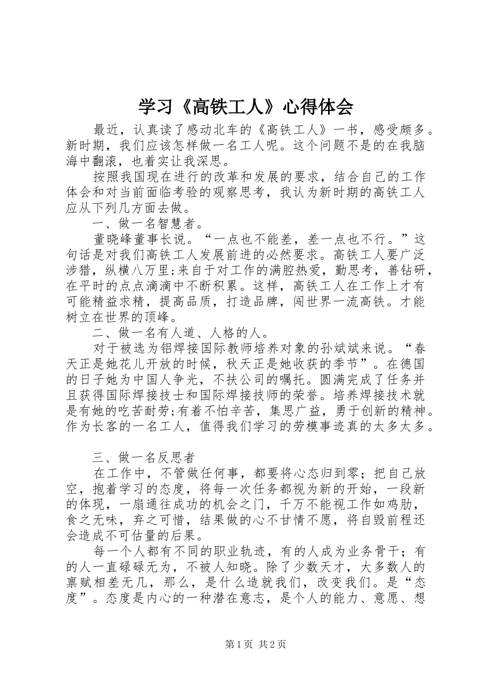 学习《高铁工人》体会心得_第1页