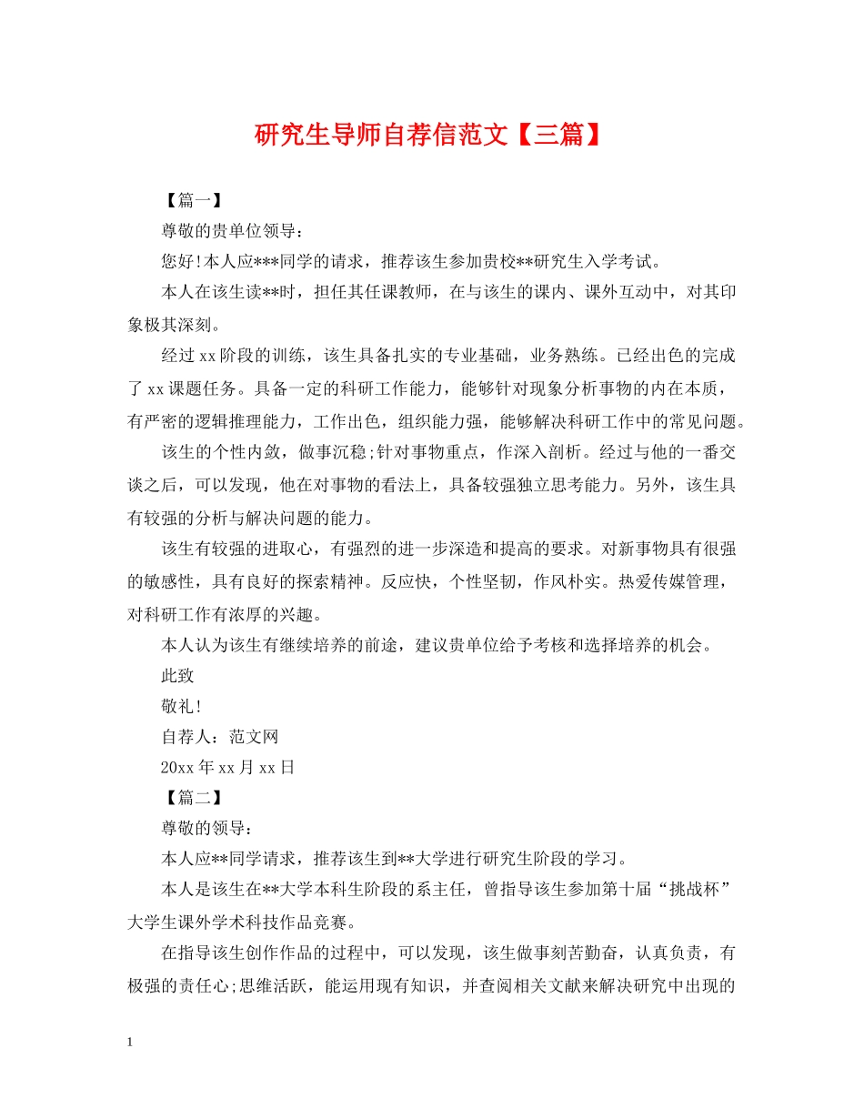 研究生导师自荐信范文【三篇】 _第1页