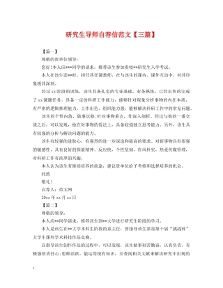 研究生导师自荐信范文【三篇】 
