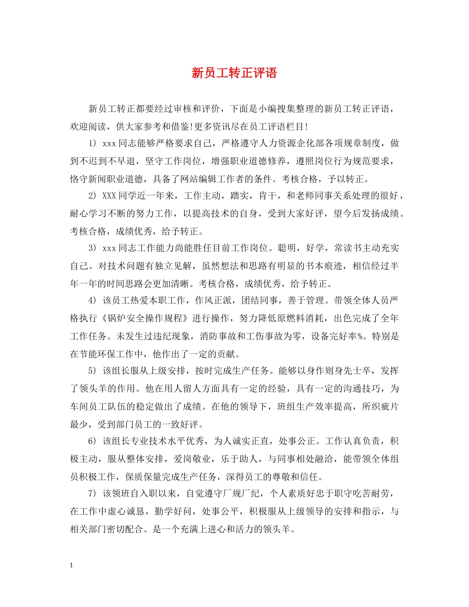 新员工转正评语 _第1页