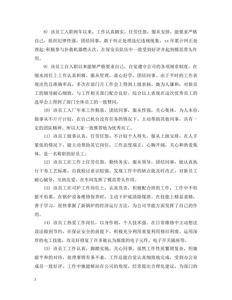 新员工转正评语 _第2页