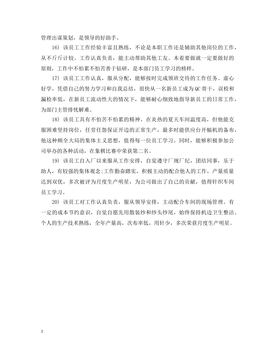 新员工转正评语 _第3页