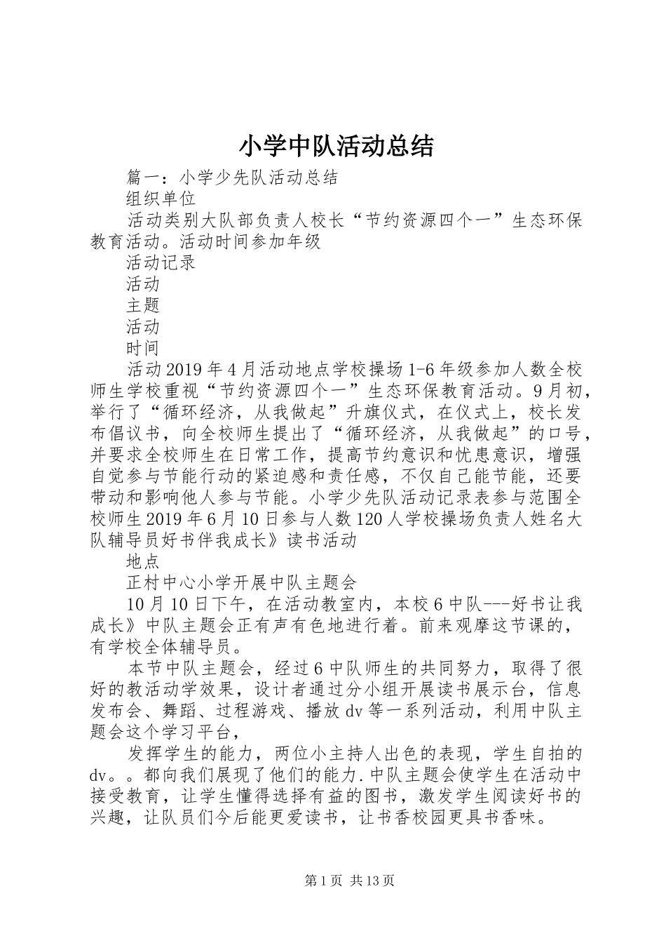 小学中队活动总结 _第1页