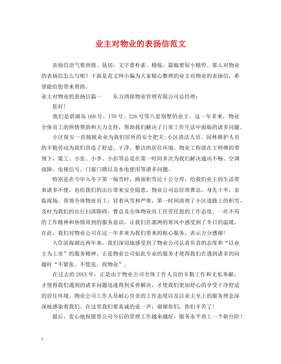 业主对物业的表扬信范文_第1页
