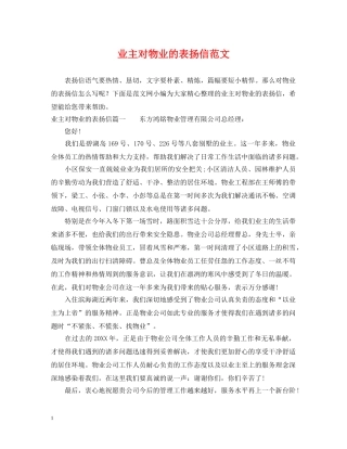 业主对物业的表扬信范文