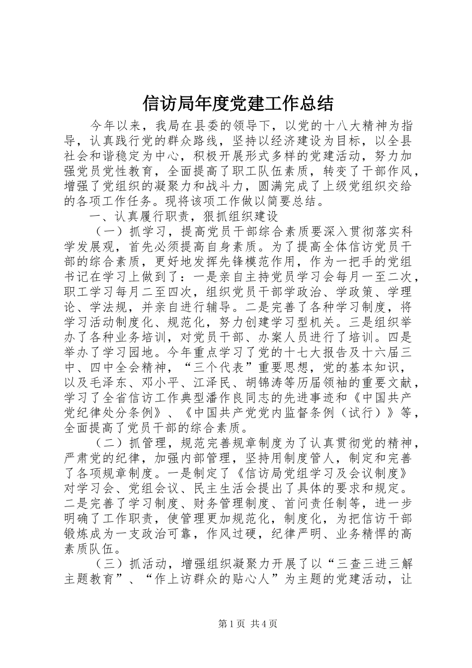 信访局年度党建工作总结 _第1页