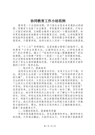 协同教育工作小结范例 