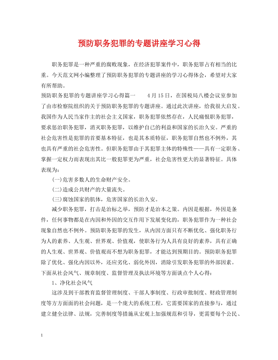 预防职务犯罪的专题讲座学习心得 _第1页