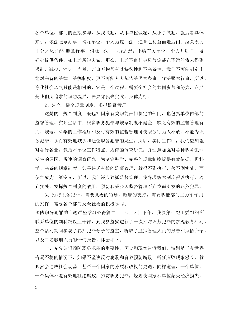 预防职务犯罪的专题讲座学习心得 _第2页