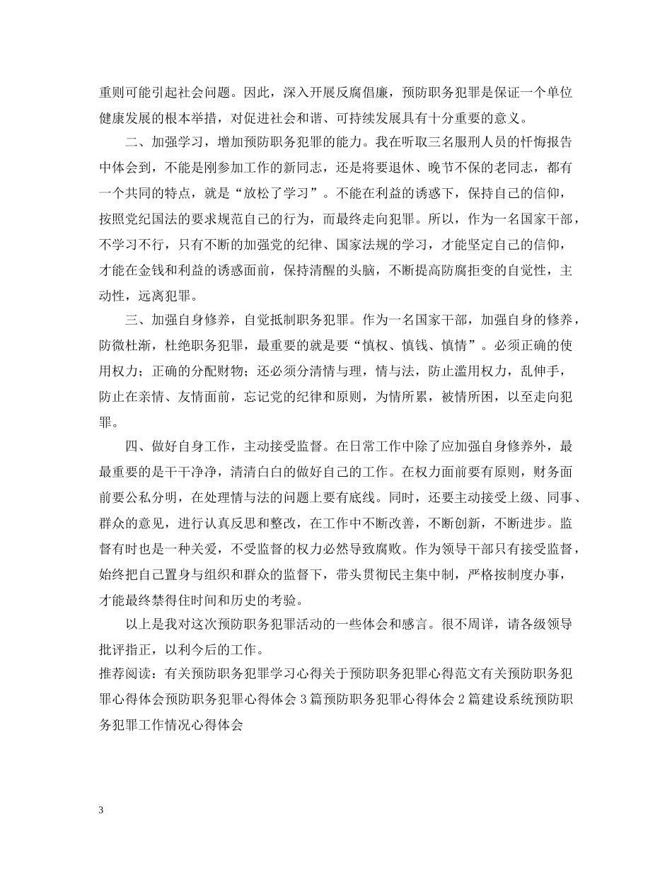 预防职务犯罪的专题讲座学习心得 _第3页