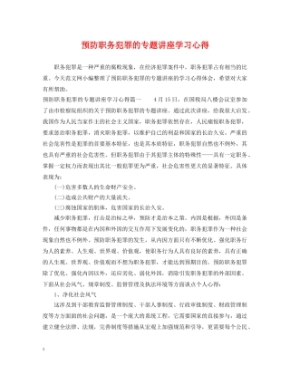 预防职务犯罪的专题讲座学习心得 