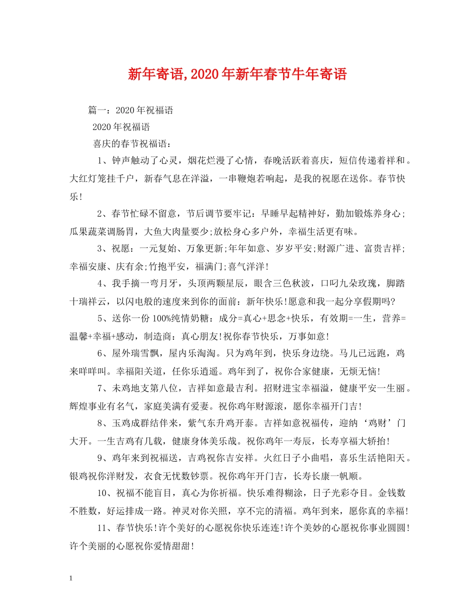 新年寄语,2024年新年春节牛年寄语(1) _第1页