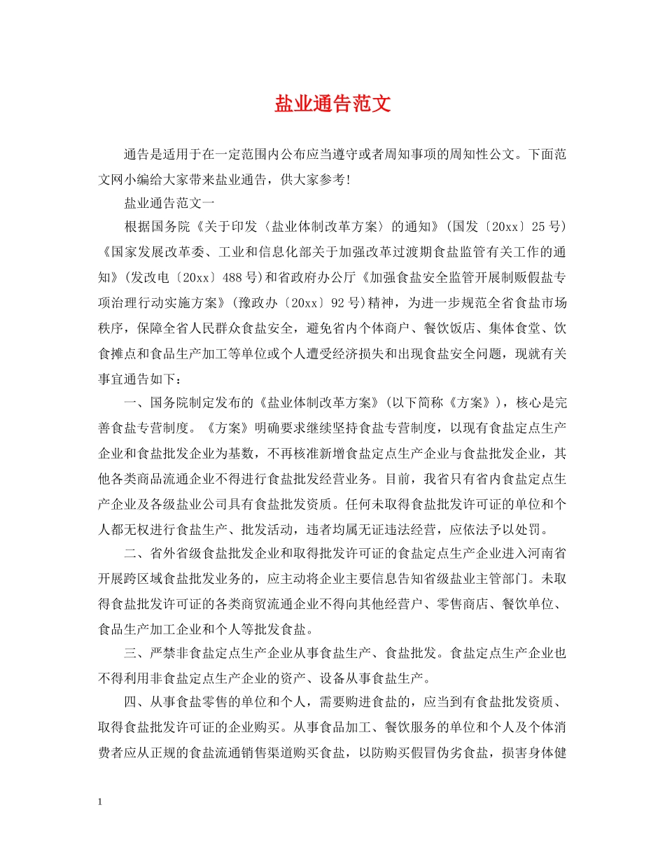 盐业通告范文 _第1页