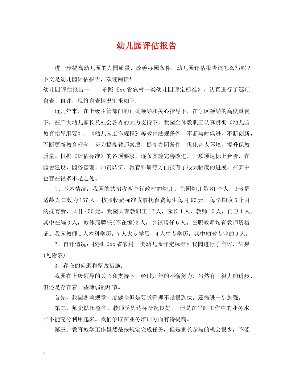 幼儿园评估报告 _第1页