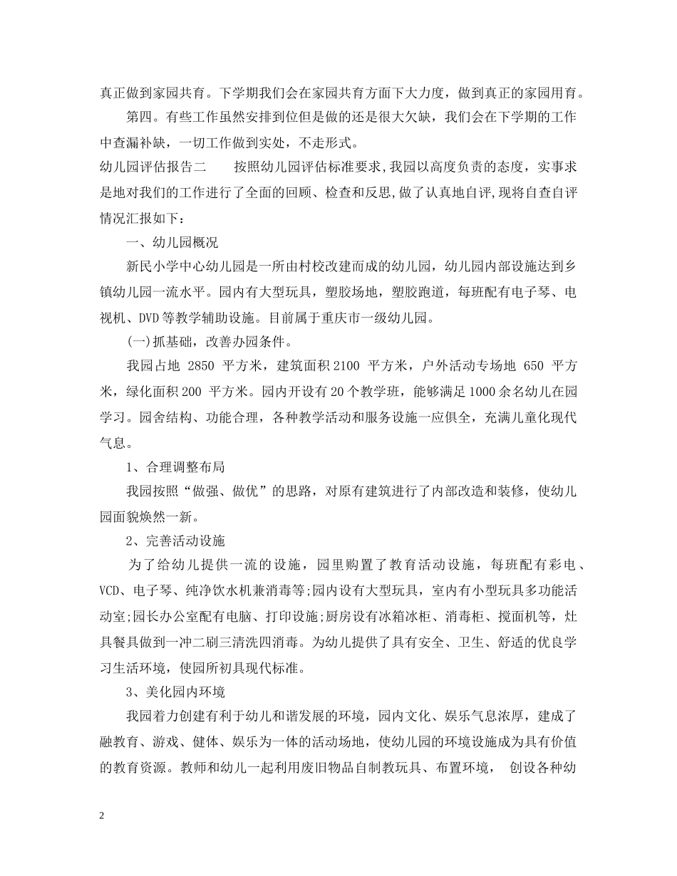 幼儿园评估报告 _第2页