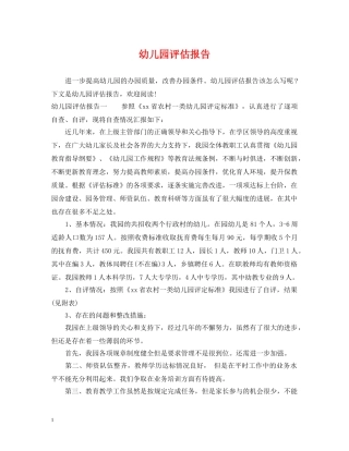 幼儿园评估报告 