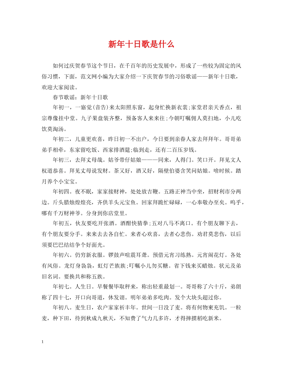 新年十日歌是什么 _第1页