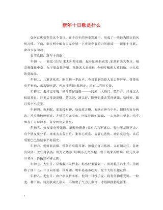 新年十日歌是什么 