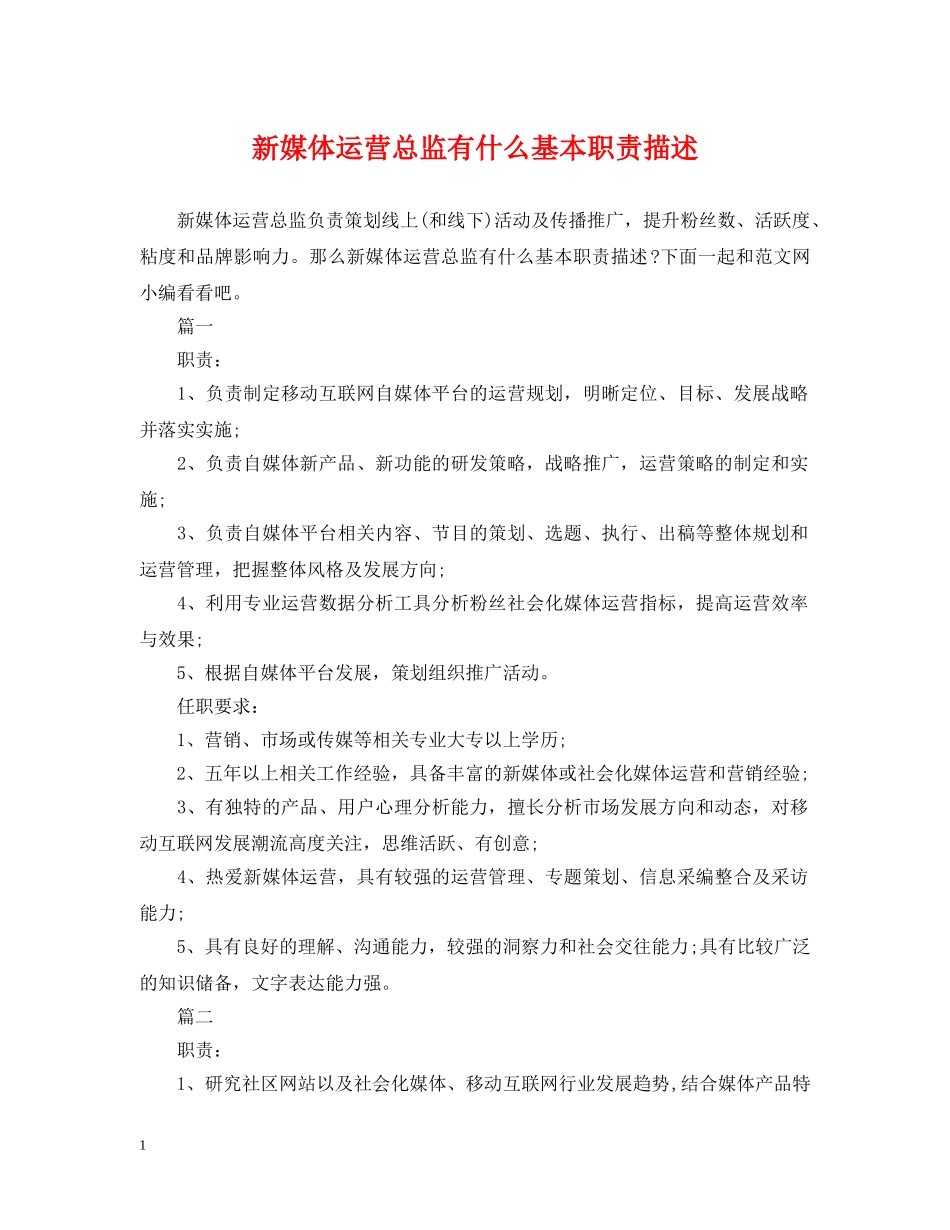 新媒体运营总监有什么基本职责描述 _第1页