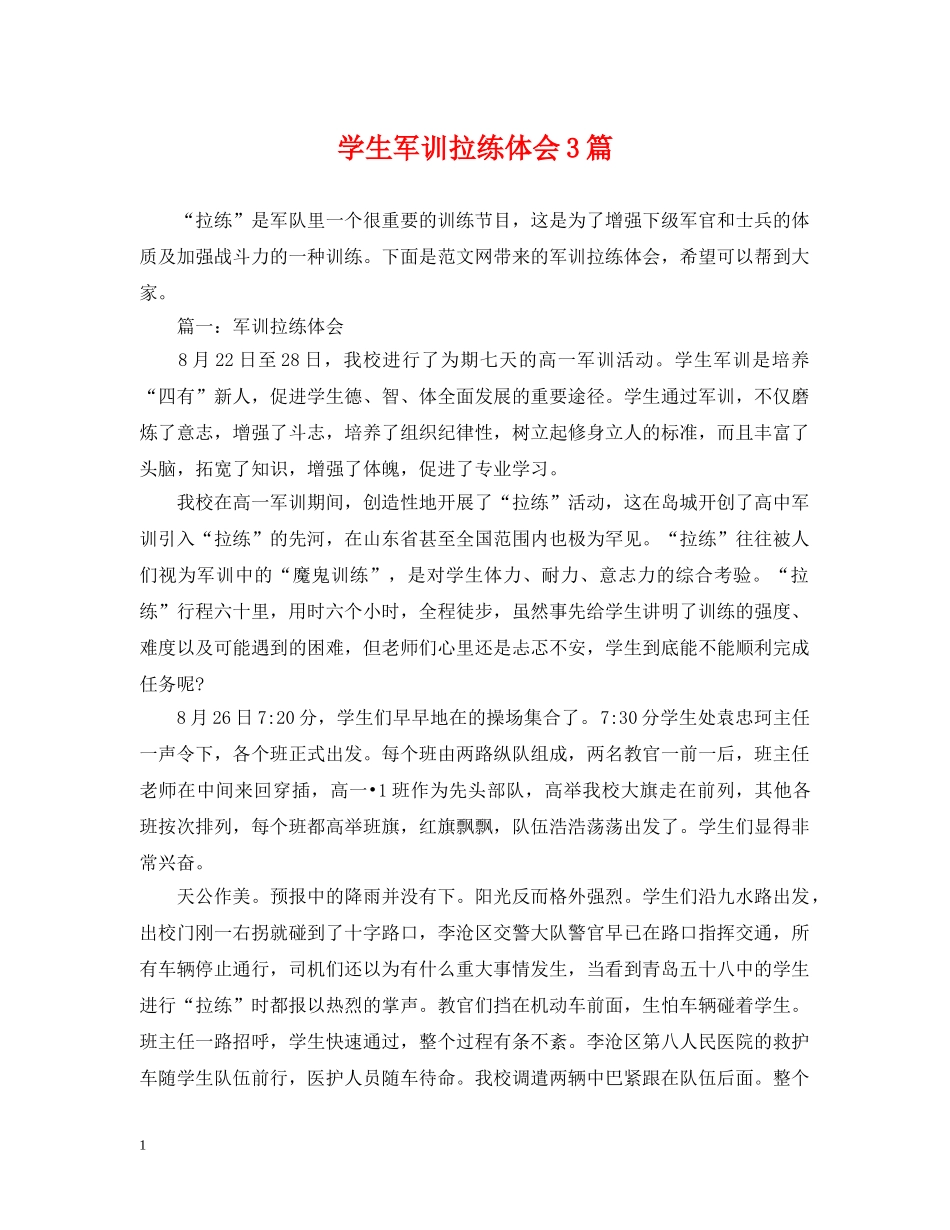 学生军训拉练体会3篇 _第1页